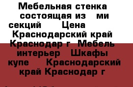 Мебельная стенка, состоящая из 7-ми секций.   › Цена ­ 5 000 - Краснодарский край, Краснодар г. Мебель, интерьер » Шкафы, купе   . Краснодарский край,Краснодар г.